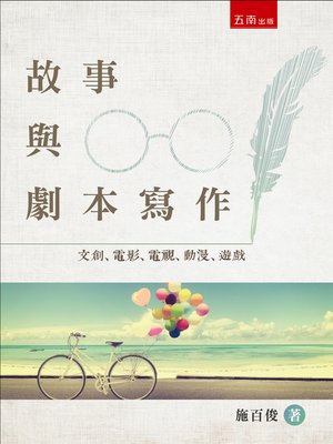 cover image of 故事與劇本寫作